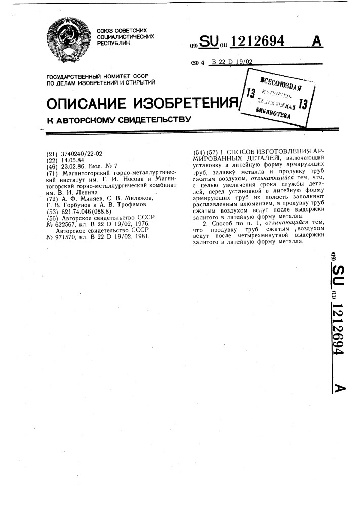 Способ изготовления армированных деталей (патент 1212694)