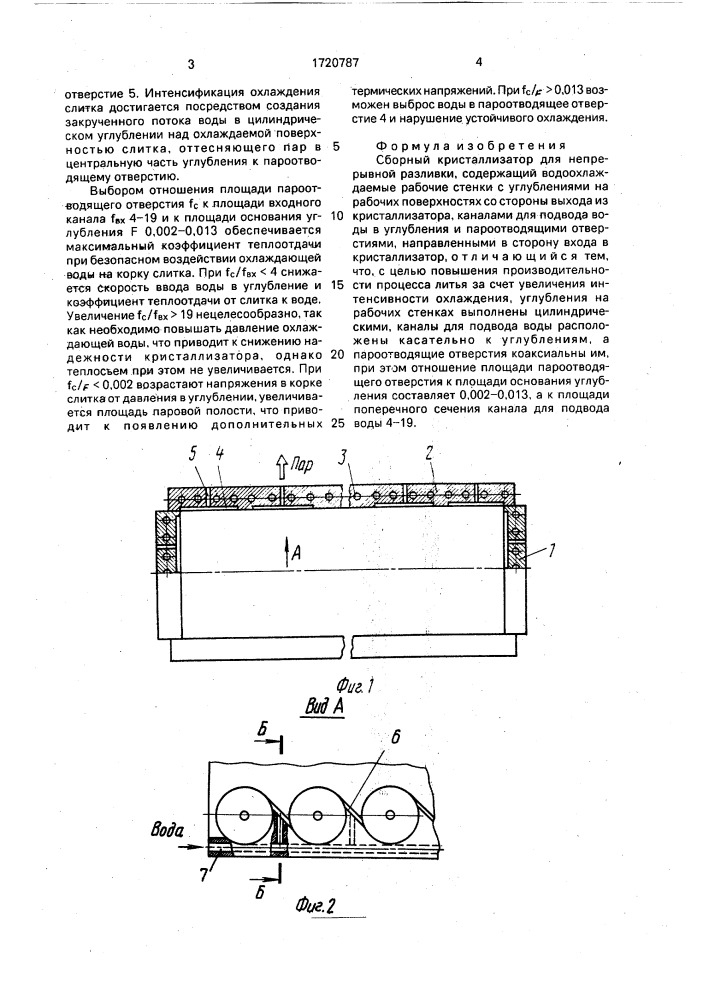 Сборный кристаллизатор для непрерывной разливки (патент 1720787)