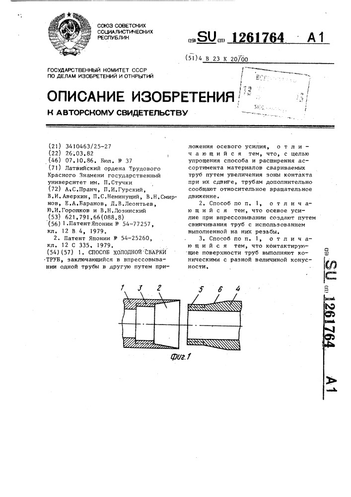 Способ холодной сварки труб (патент 1261764)