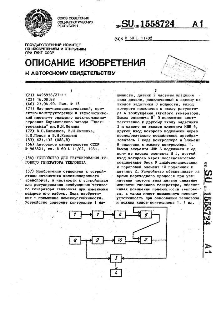 Устройство для регулирования тягового генератора тепловоза (патент 1558724)