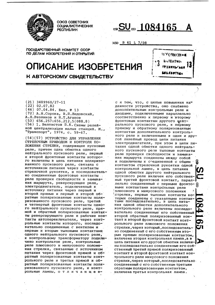 Устройство для управления стрелочным приводом и контроля положения стрелки (патент 1084165)