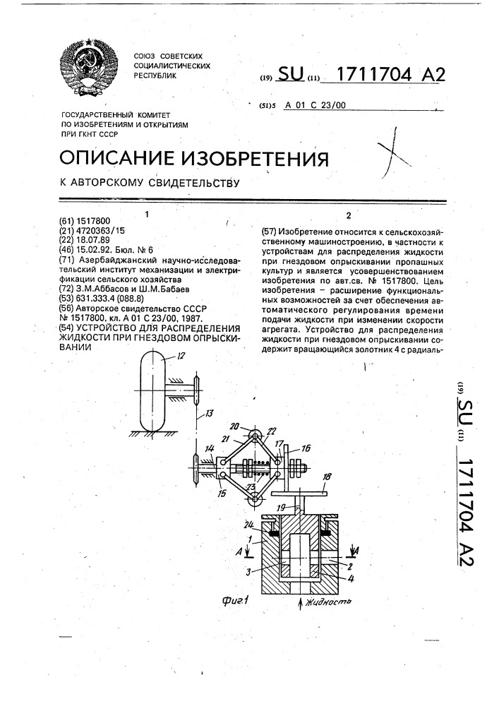 Устройство для распределения жидкости при гнездовом опрыскивании (патент 1711704)