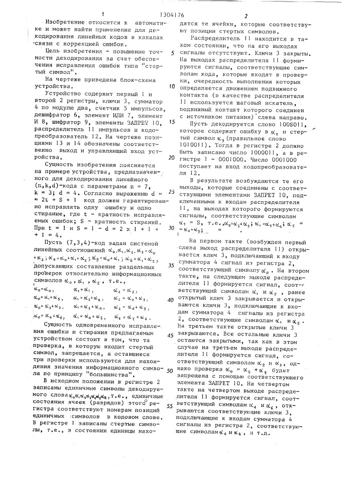 Устройство для декодирования линейных кодов (патент 1304176)