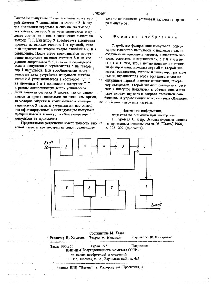 Устройство фазирования импульсов (патент 705694)