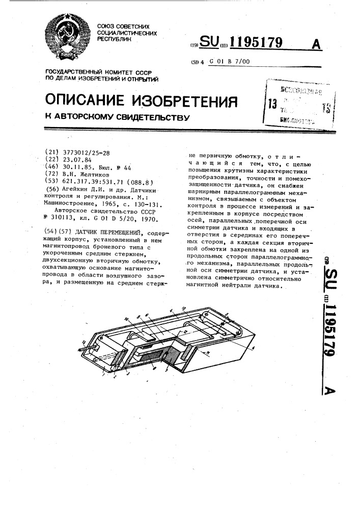 Датчик перемещений (патент 1195179)