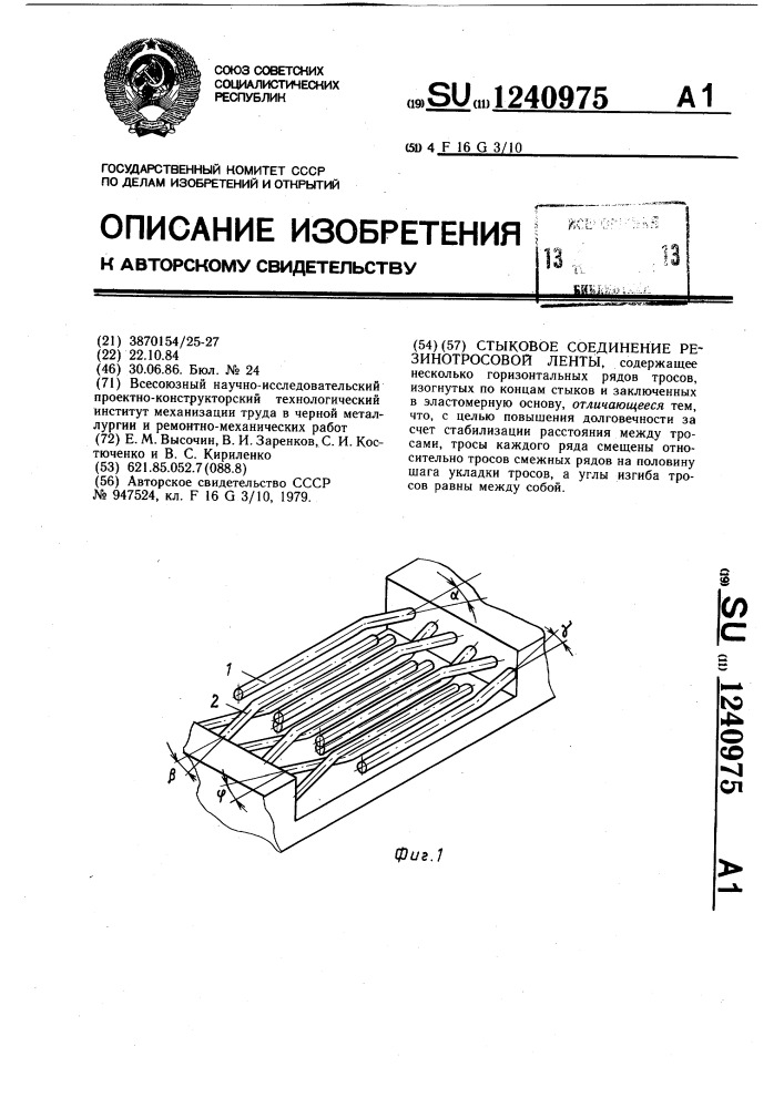 Стыковое соединение резинотросовой ленты (патент 1240975)