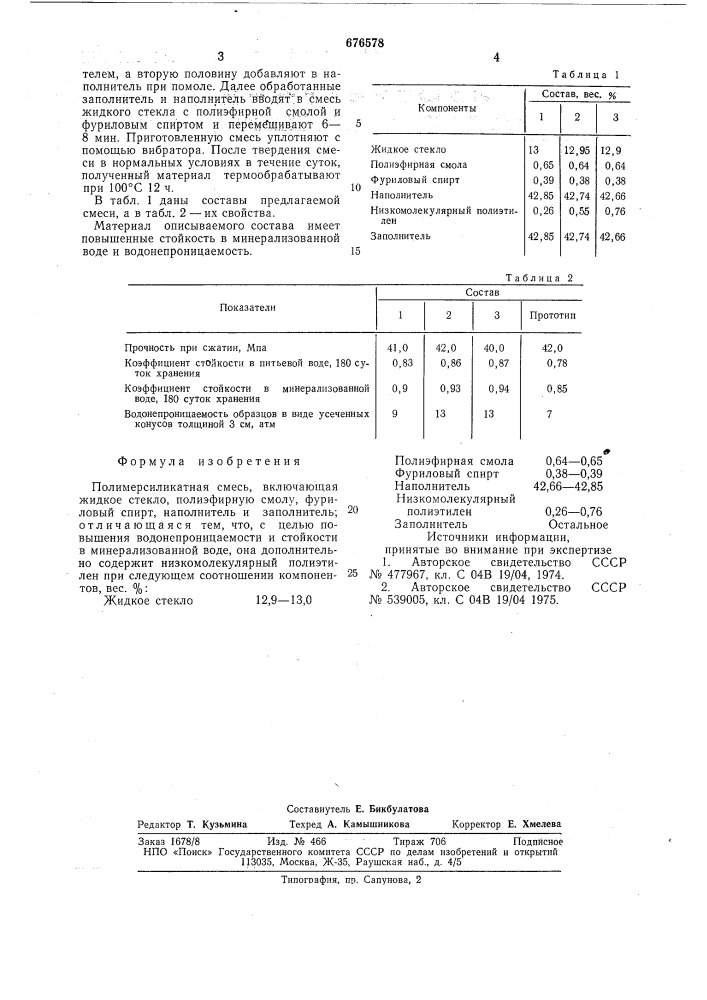 Полимерсиликатная смесь (патент 676578)