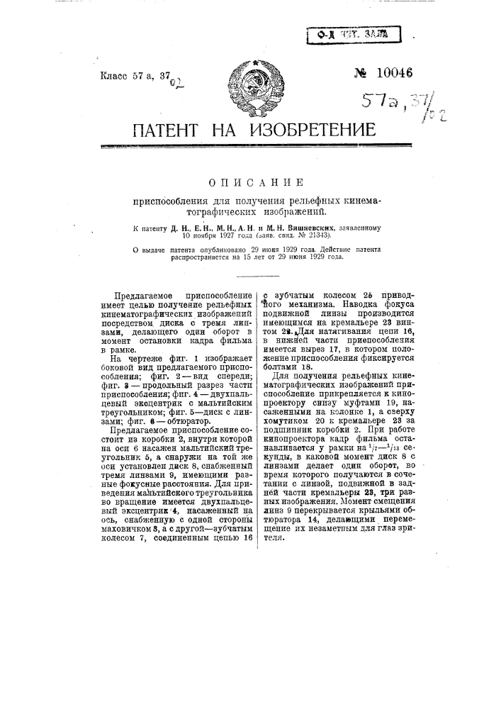 Приспособление для получения рельефных кинематографических изображений (патент 10046)