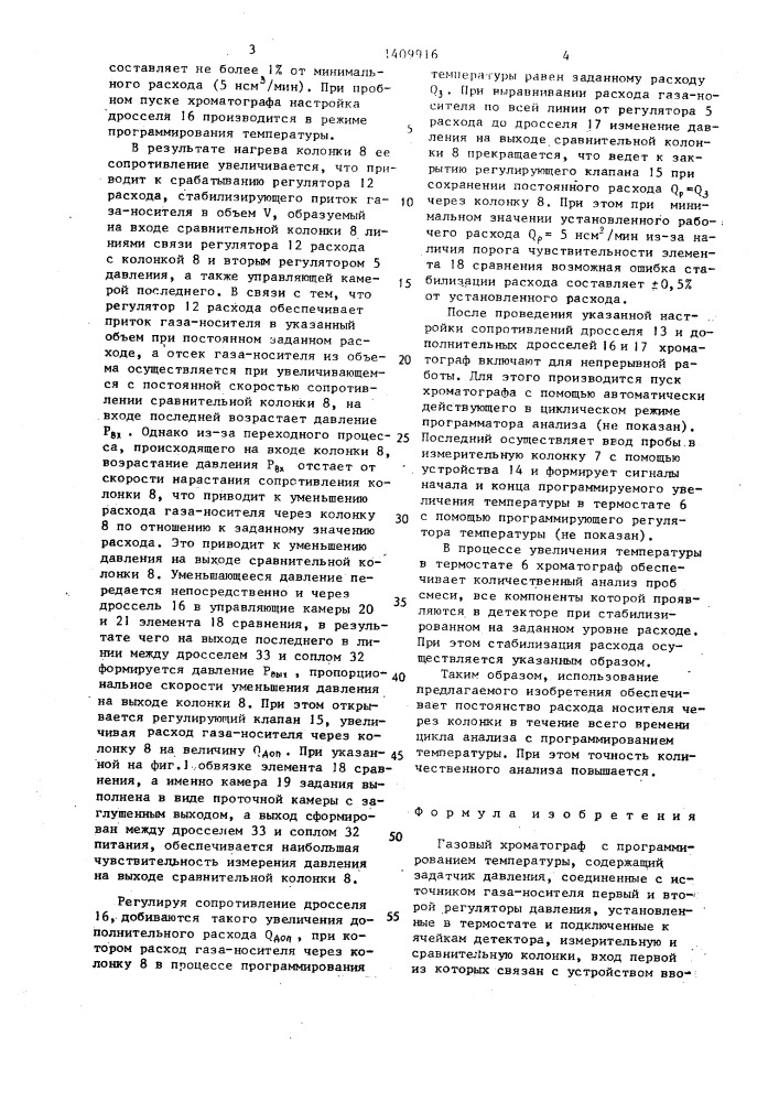 Газовый хроматограф с программированием температуры (патент 1409916)