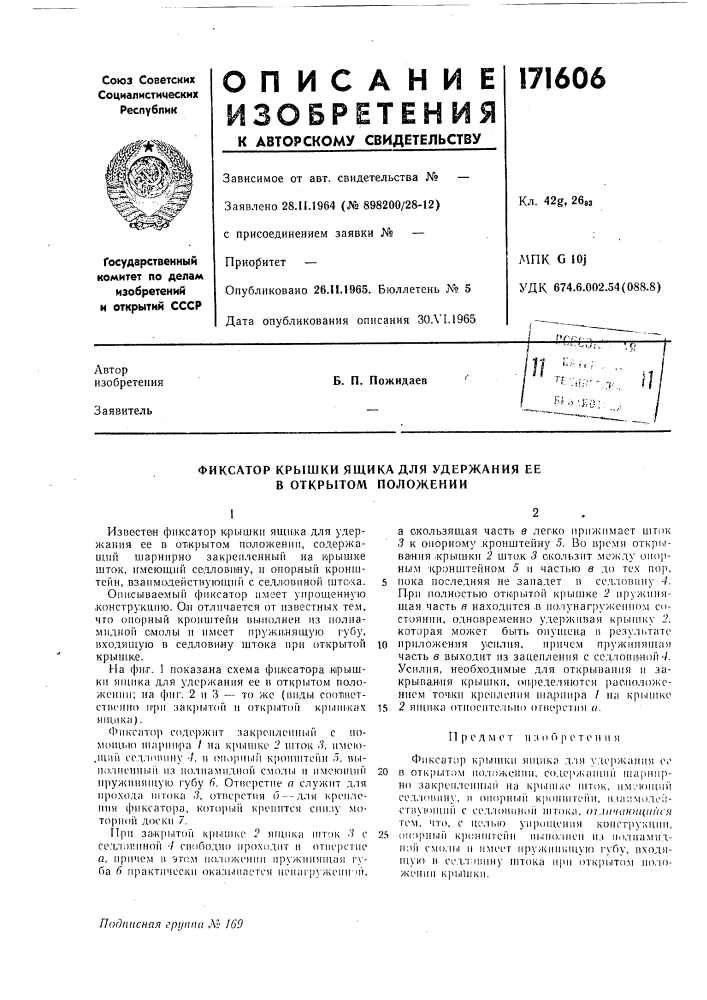 Фиксатор крышки ящика для удержания ее в открытом положении (патент 171606)