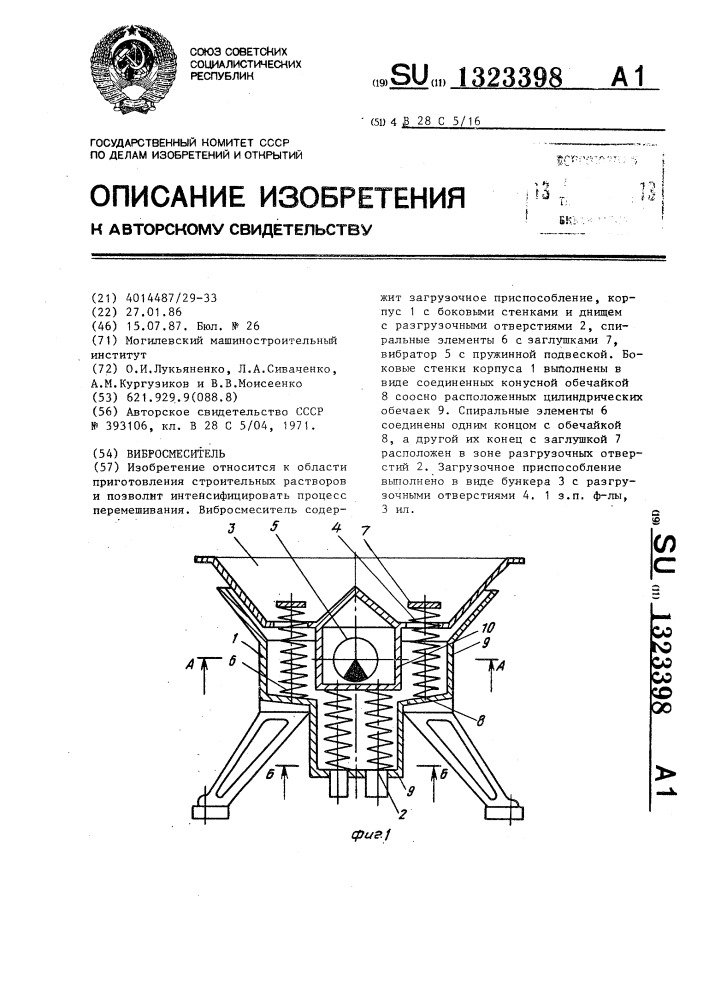 Вибросмеситель (патент 1323398)