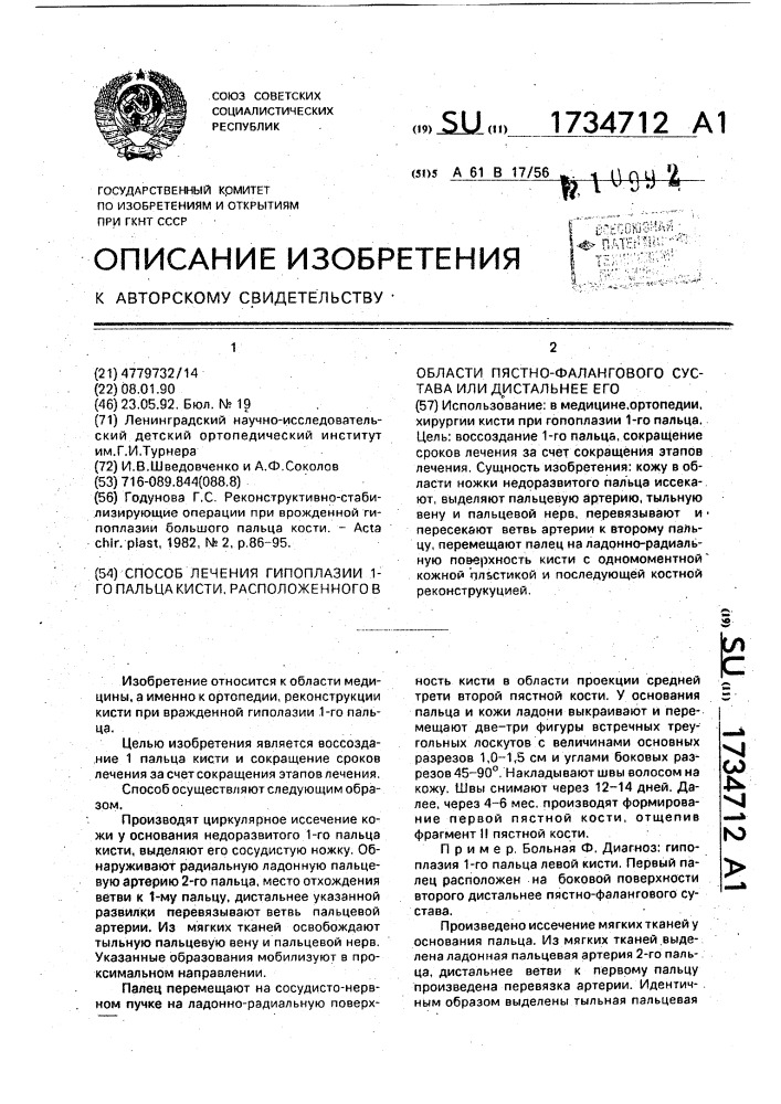 Способ лечения гипоплазии 1-го пальца кисти, расположенного в области пястно-фалангового сустава или дистальнее его (патент 1734712)