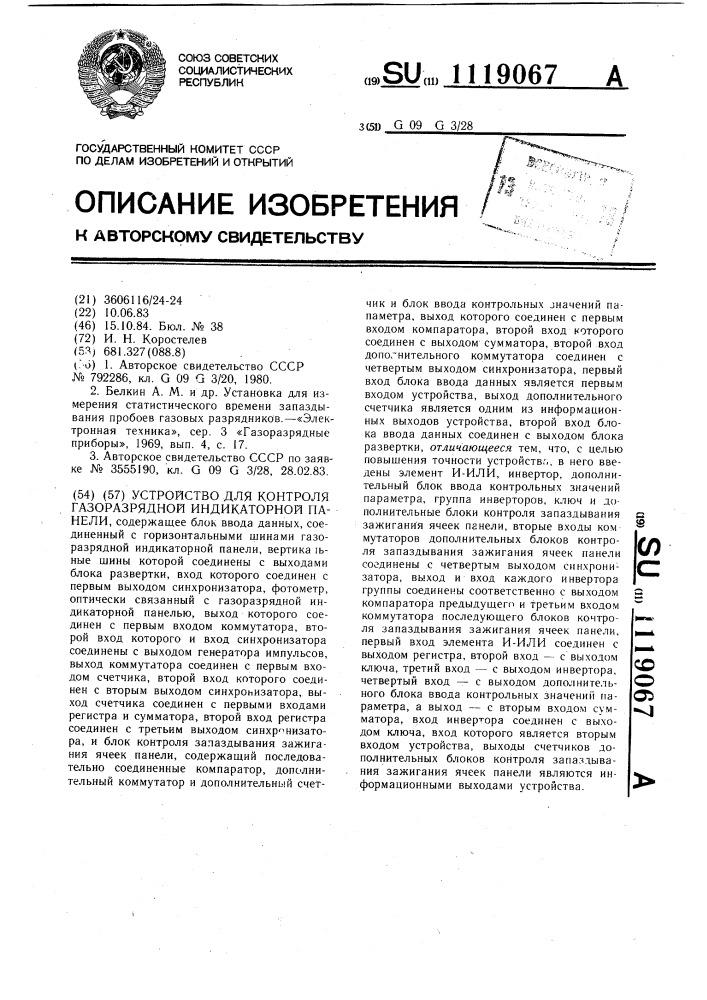 Устройство для контроля газоразрядной индикаторной панели (патент 1119067)