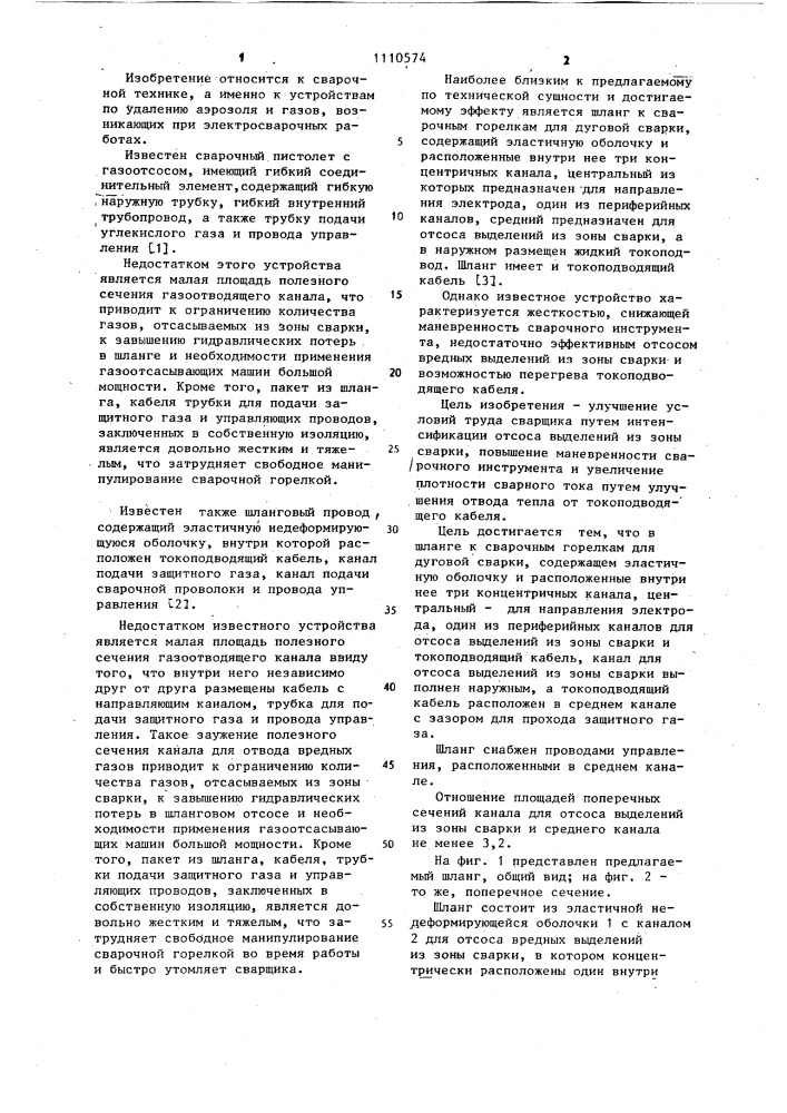 Шланг к сварочным горелкам для дуговой сварки (патент 1110574)