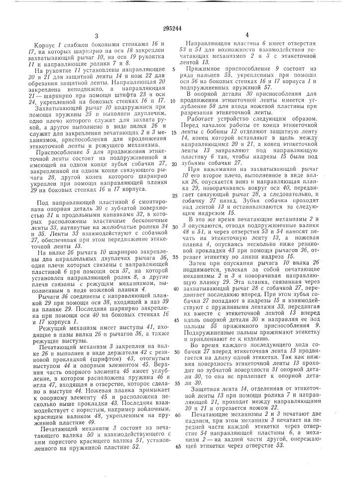 Устройство для печатания этикеток (патент 295244)