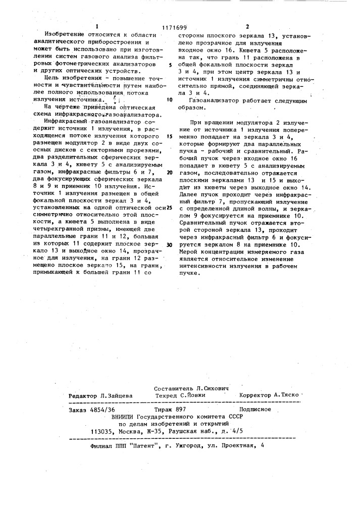 Инфракрасный газоанализатор (патент 1171699)