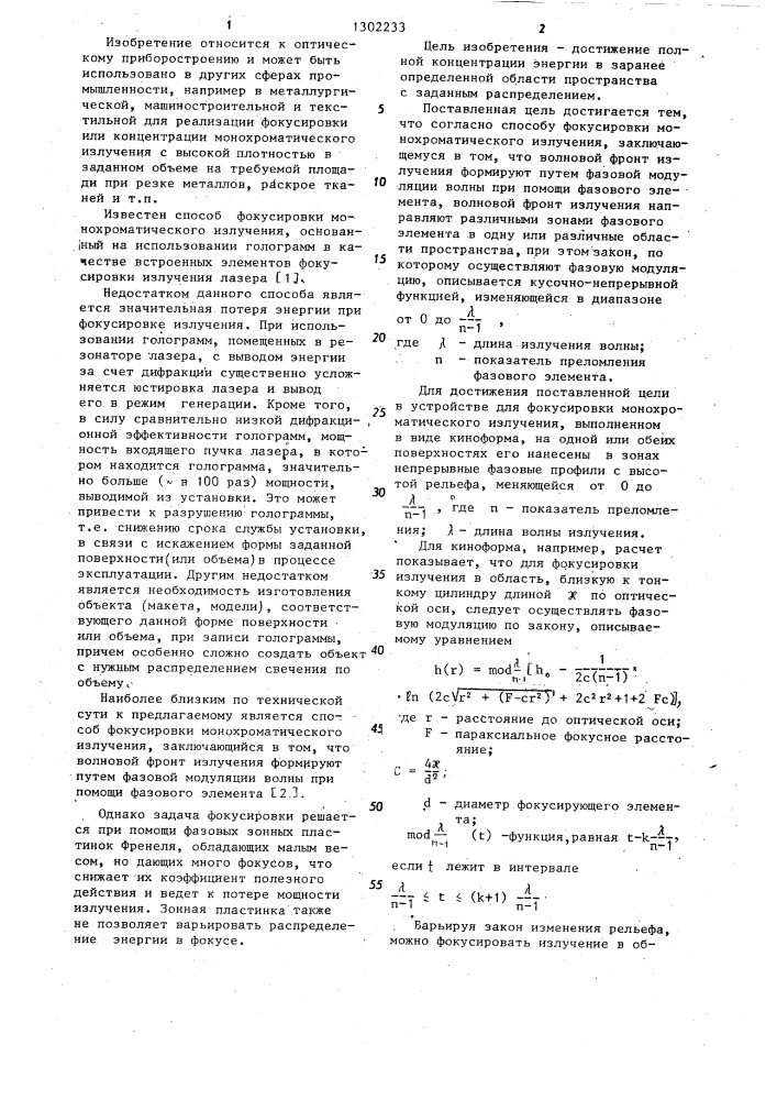 Способ фокусировки монохроматического излучения и устройство для его осуществления (патент 1302233)