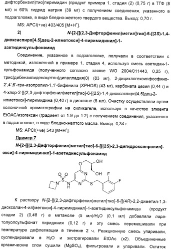 Производные пиримидинсульфонамида в качестве модуляторов рецепторов хемокинов (патент 2408587)