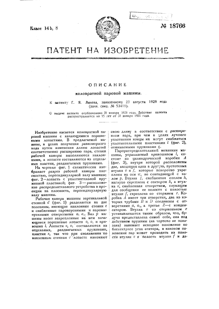 Коловратная паровая машина (патент 18766)