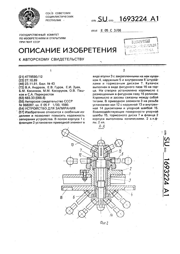 Устройство для запирания (патент 1693224)