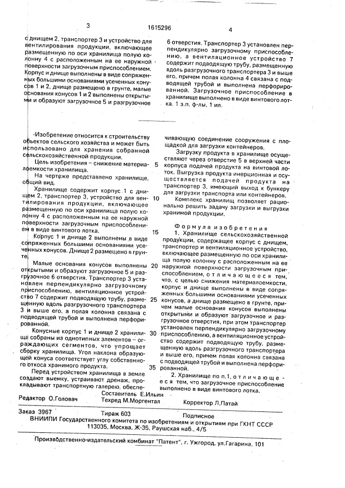 Хранилище сельскохозяйственной продукции (патент 1615296)