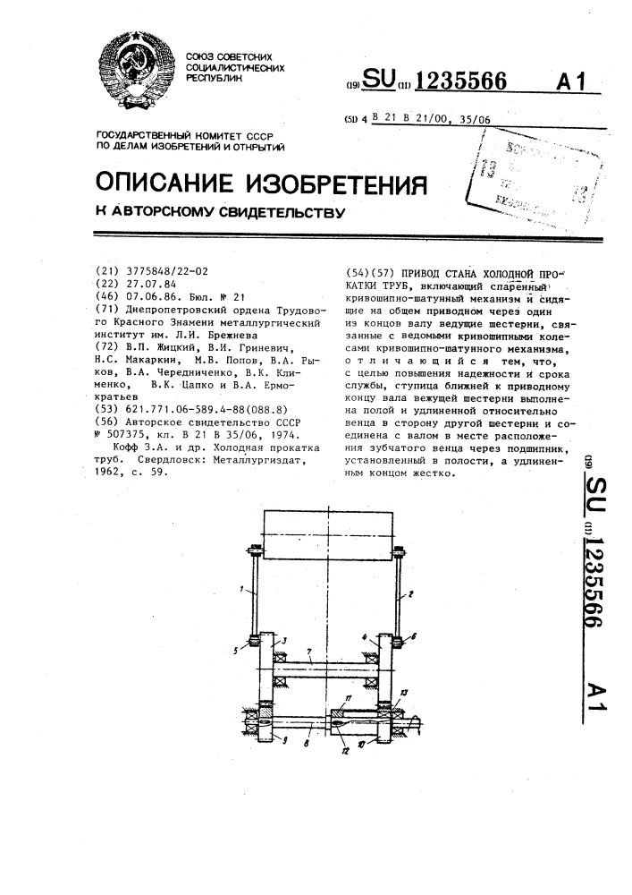 Привод стана холодной прокатки труб (патент 1235566)