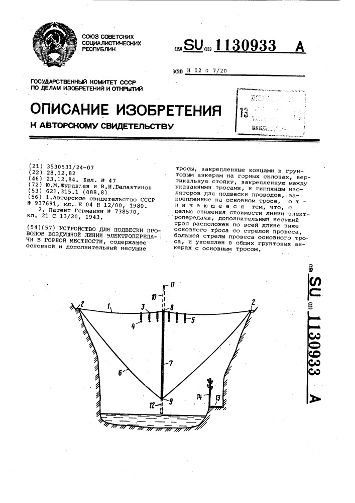 Устройство для подвески проводов воздушной линии электропередачи в горной местности (патент 1130933)