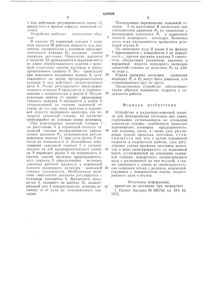 Устройство к радиально-ковочной машине для фиксирования заготовки при ковке (патент 634829)