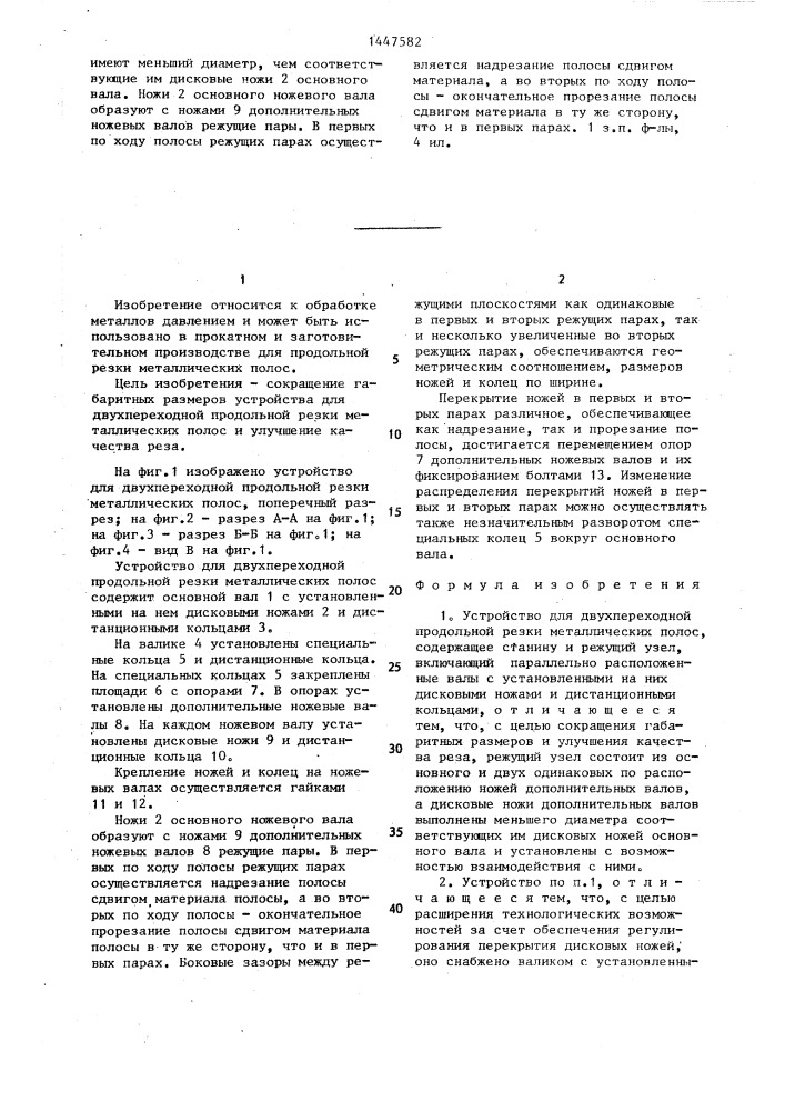 Устройство для двухпереходной продольной резки металлических полос (патент 1447582)