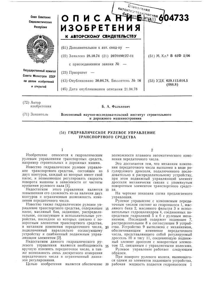 Гидравлическое рулевое управление транспортного средства (патент 604733)