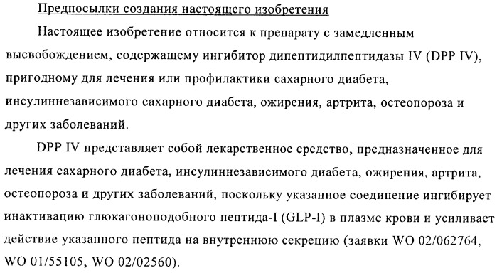 Состав с модифицированным высвобождением, содержащий 1-[(3-гидроксиадамант-1-иламино)ацетил]пирролидин-2(s)-карбонитрил (патент 2423124)