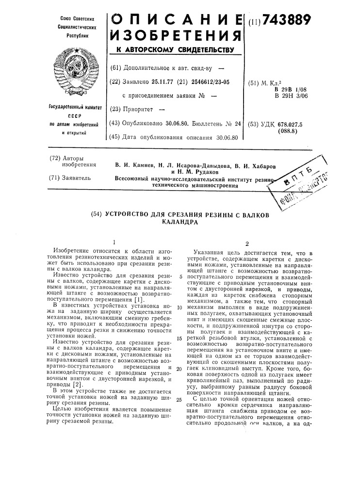 Устройство для срезания резины с валков каландра (патент 743889)