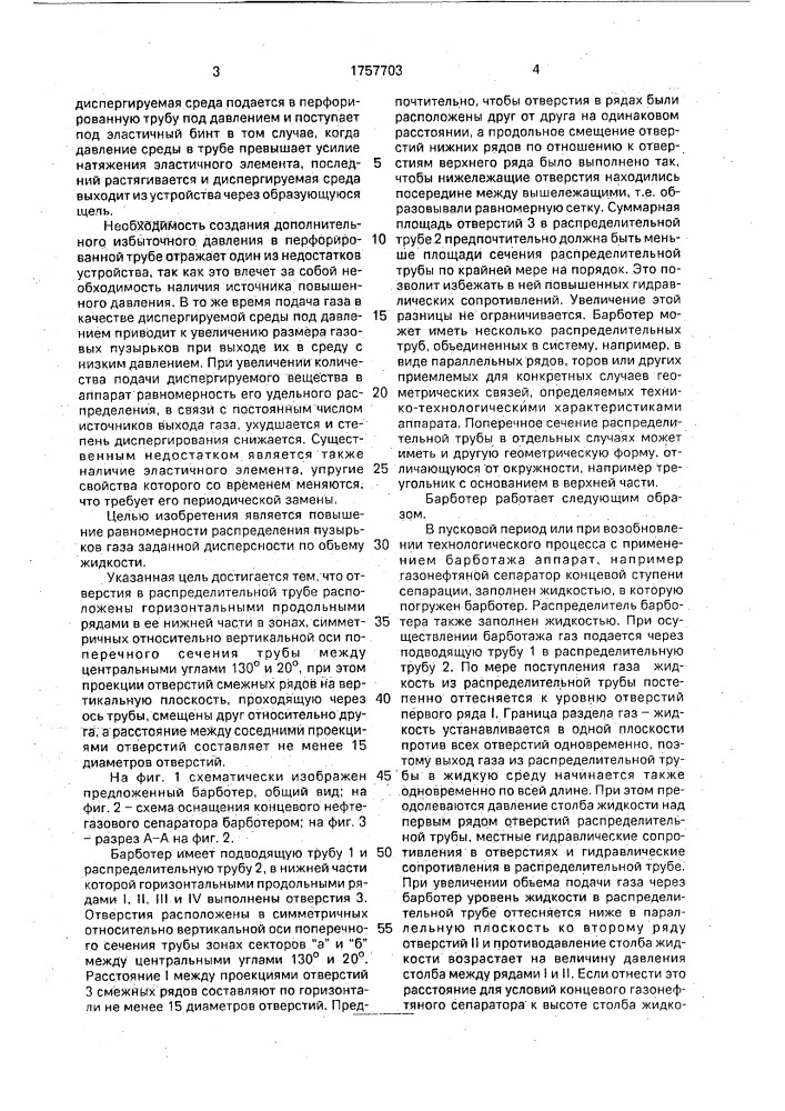 Барботер (патент 1757703)