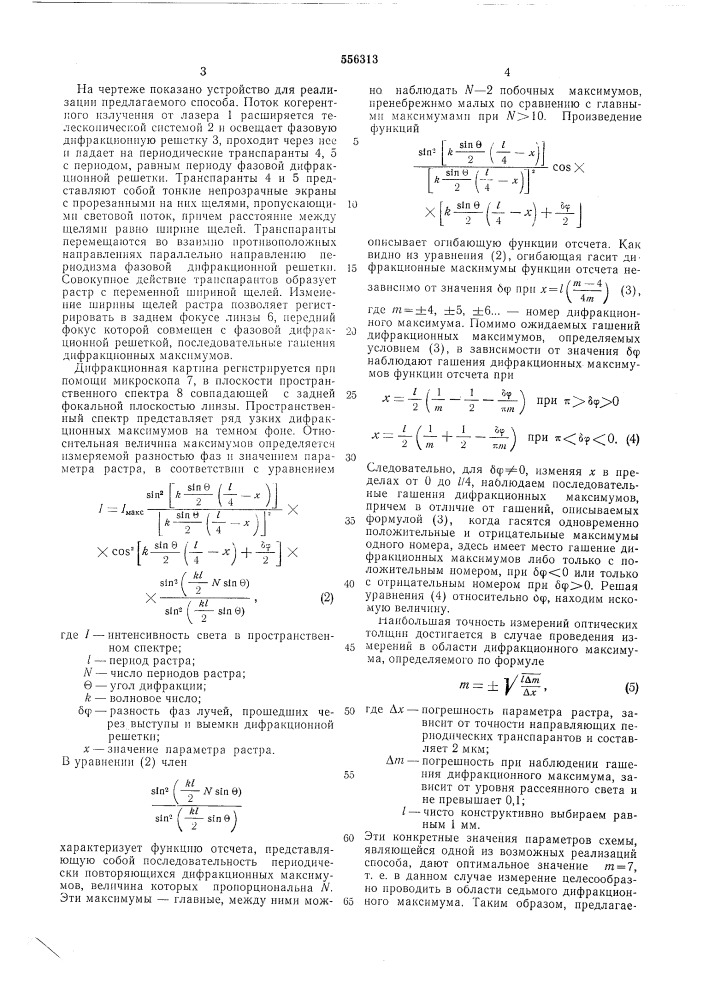 Способ измерения толщины тонких прозрачных пленок (патент 556313)