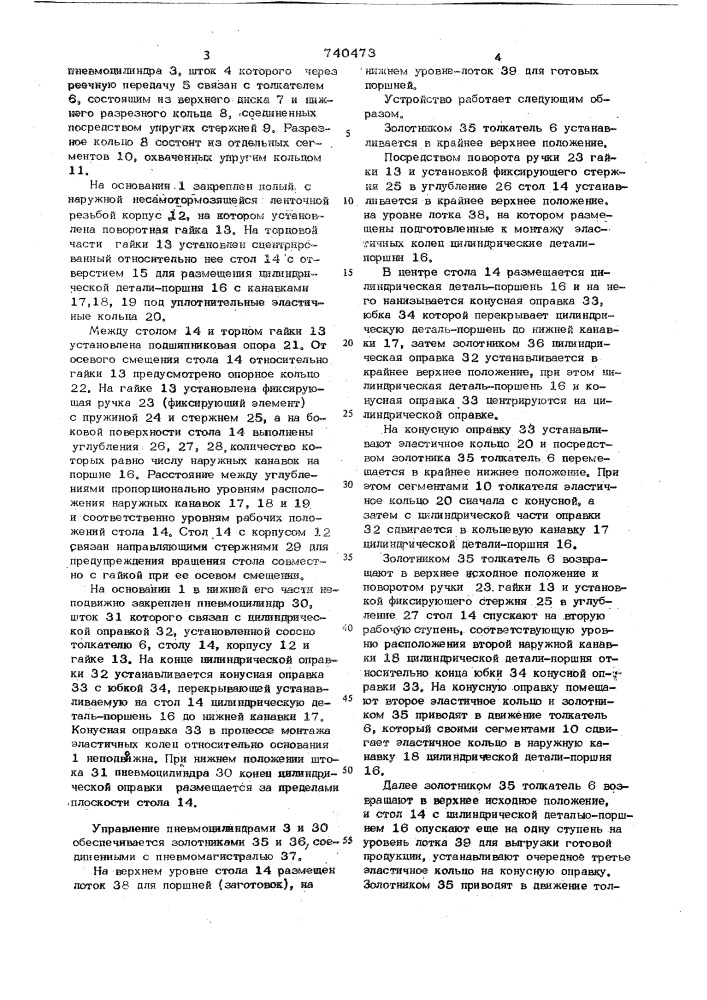 Устройство для монтажа комплекта эластичных колец в наружные канавки цилиндрических деталей (патент 740473)