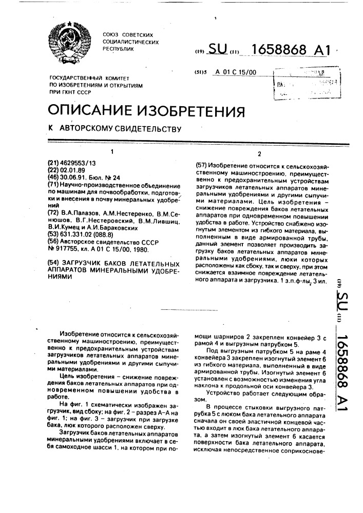 Загрузчик баков летательных аппаратов минеральными удобрениями (патент 1658868)