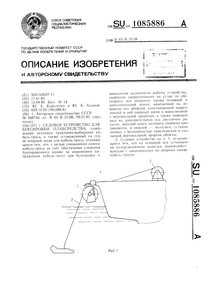 Судовое устройство для буксировки плавсредства (патент 1085886)