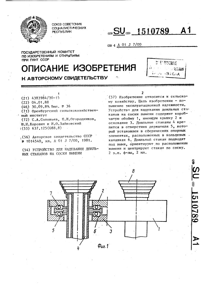 Устройство для надевания доильных стаканов на соски вымени (патент 1510789)