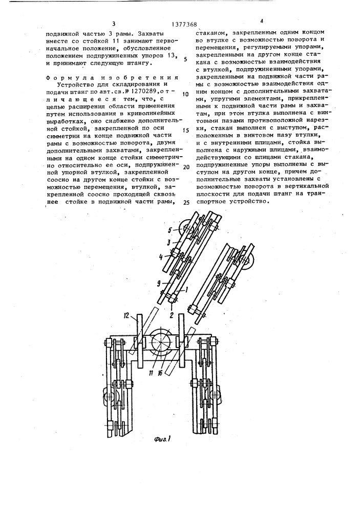 Устройство для складирования и подачи штанг (патент 1377368)