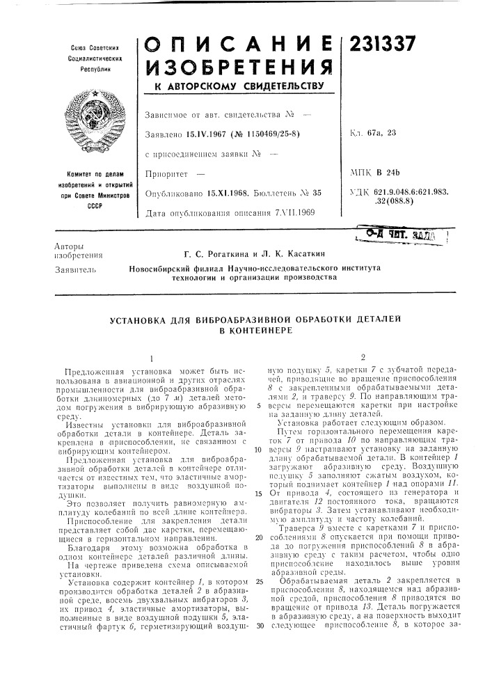 Установка для виброабразивной обработки деталей (патент 231337)