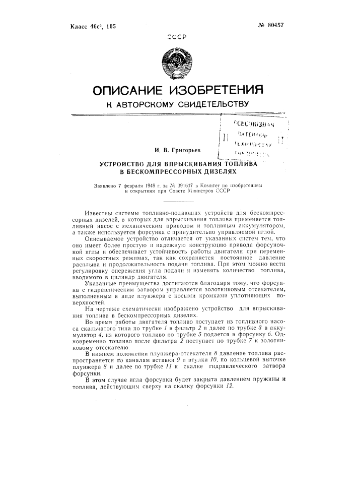 Устройство для впрыскивания топлива в бескомпрессорных дизелях (патент 80457)