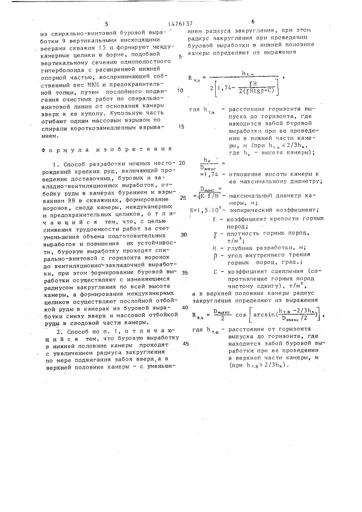 Способ разработки мощных месторождений крепких руд (патент 1476137)