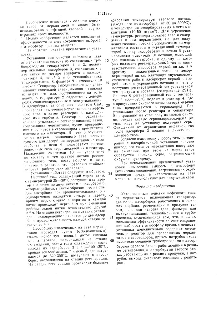 Установка для очистки нефтяного газа от меркаптанов (патент 1421380)