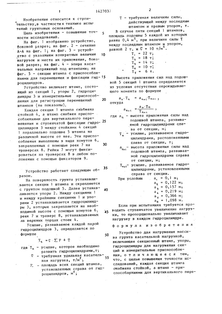 Устройство для нагружения массива грунта касательной нагрузкой (патент 1427037)