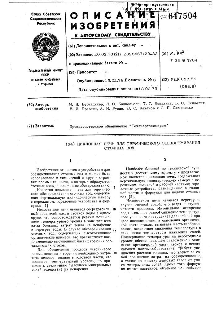 Циклонная печь для термического обезвреживания сточных вод (патент 647504)