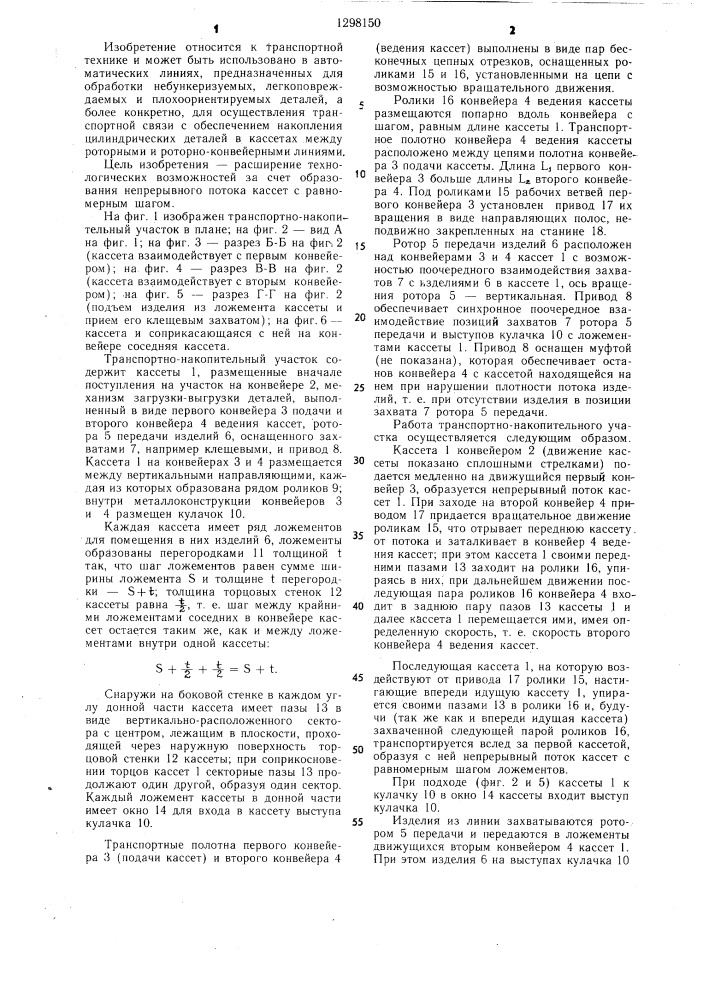 Транспортно-накопительный участок цепочки роторных и роторно-конвейерных линий (патент 1298150)