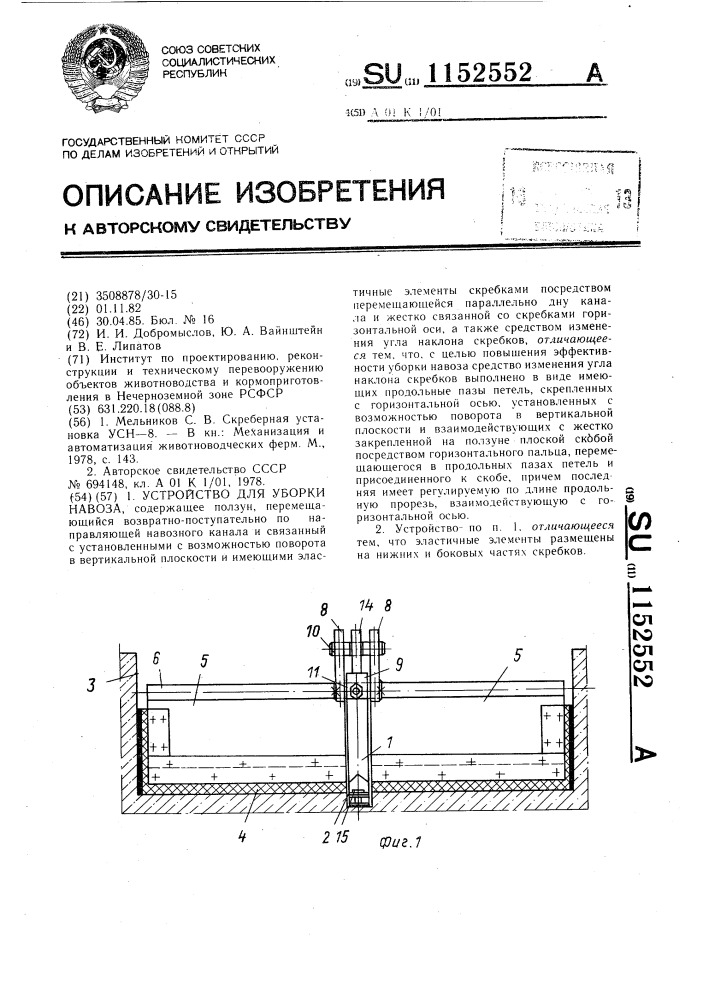 Устройство для уборки навоза (патент 1152552)