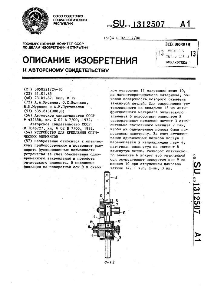 Устройство для крепления оптических элементов (патент 1312507)