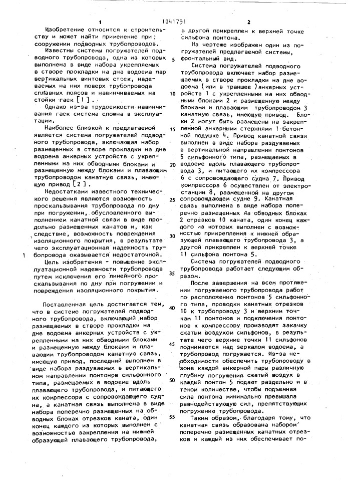Система погружателей подводного трубопровода (патент 1041791)