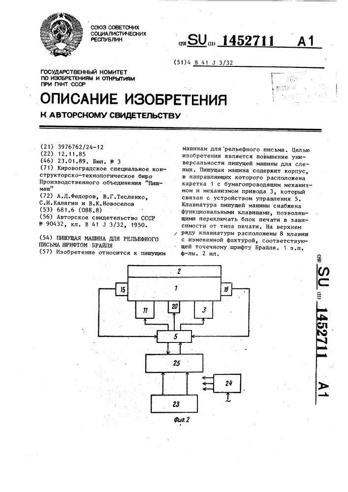 Пишущая машина для рельефного письма шрифтом брайля (патент 1452711)